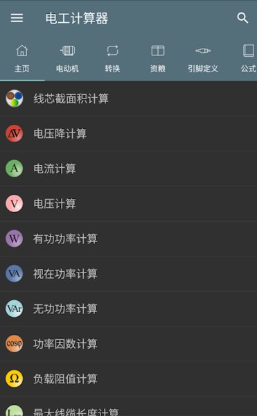 电工计算器app
