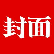封面新闻最新客户端