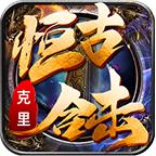 克里恒古合击