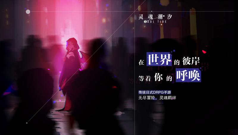 灵魂潮汐公测服