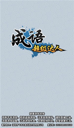 成语超级达人截图2