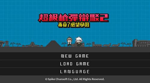 超级弹丸论破2