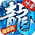 浴血屠龙冰雪传奇单职业手游官方版 