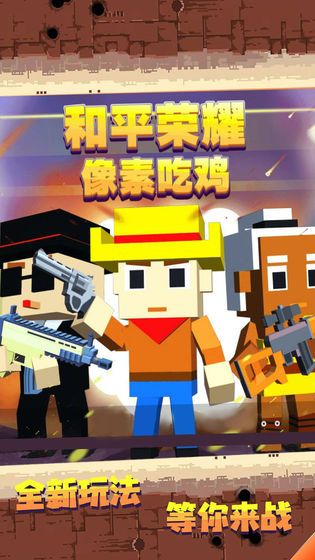 和平荣耀像素吃鸡免费金币免费钻石最新版图片1