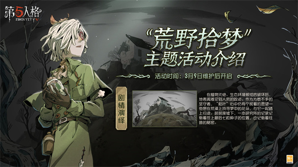 第五人格荒野拾梦