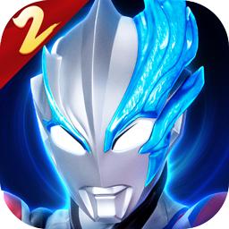 奥特曼传奇英雄2官方版