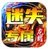 龙耀复古迷失专属
