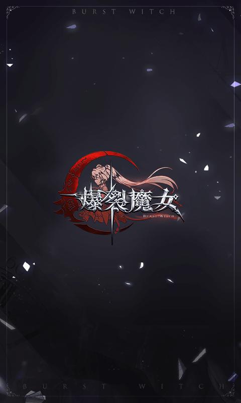 爆裂魔女正式版  v1.301.2