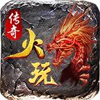 火玩传奇