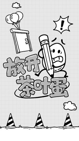 放开茶叶蛋全部关卡解锁版截图3