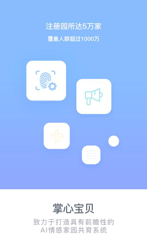 掌心宝贝家长版截图3
