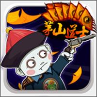 茅山道士手游