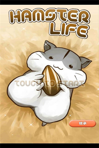 仓鼠生活手游