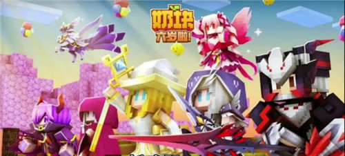 奶块六周年版本