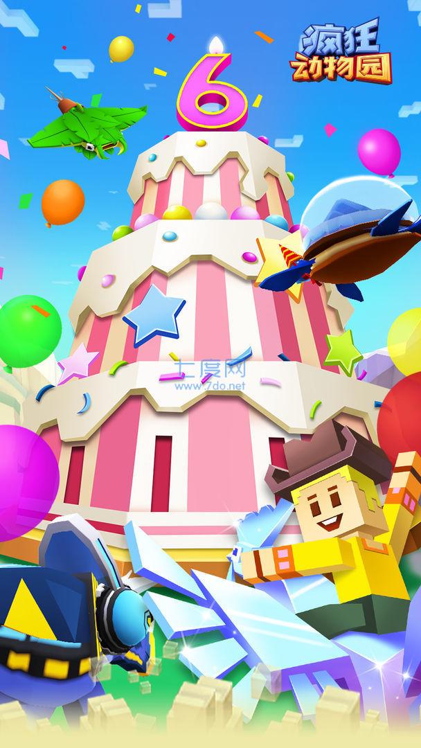 疯狂动物园六周年破解版