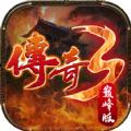 传奇3巅峰版手游官方版 