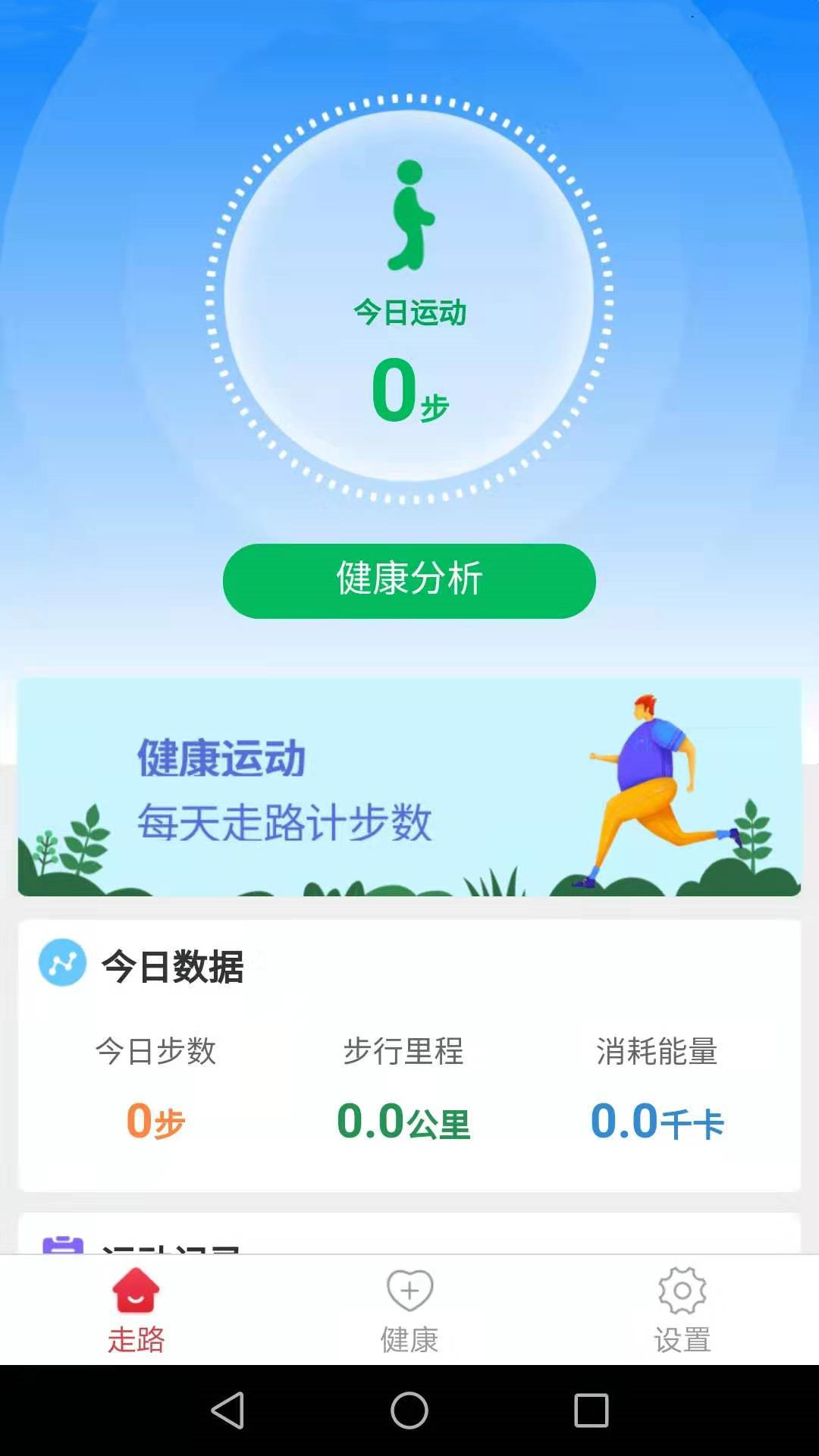 健康运动走路计步器APP客户端图片1