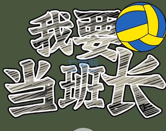 我要当班长游戏截图2