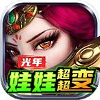 光年娃娃超超变