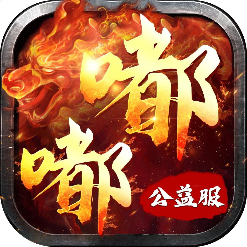 嘟嘟公益服遮天斩