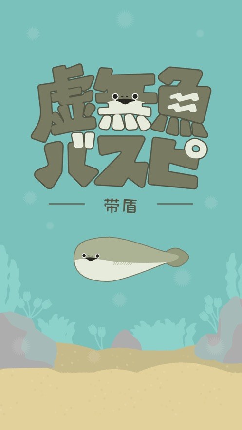 虚无鱼BasPi截图3