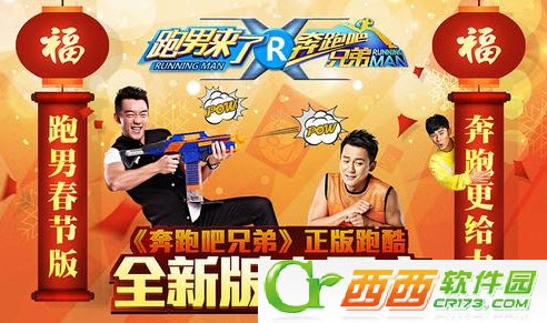 奔跑吧兄跑跑男来了新春版修改版截图2