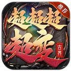 古界超超超超变
