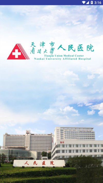 天津人民医院截图1