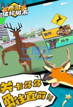 鹿哥破坏城市