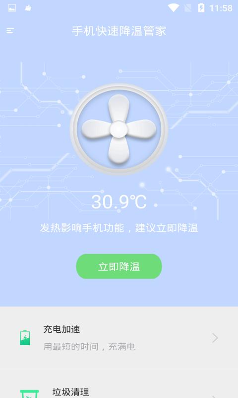 手机快速降温管家截图1