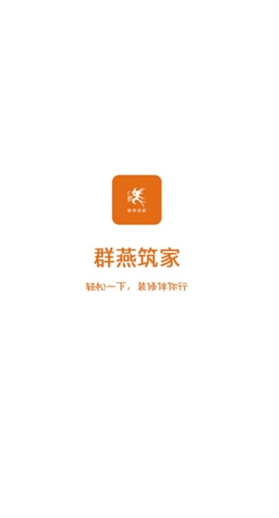 群燕筑家截图2