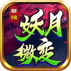 君视妖月微变