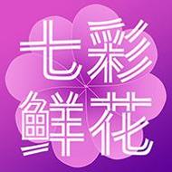 七彩鲜花