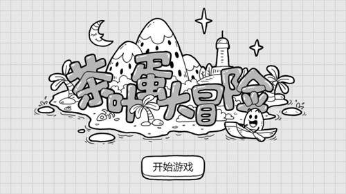 茶叶蛋大冒险完整版截图0