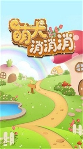 萌犬消消消红包版截图1