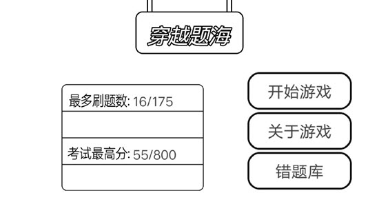 穿越题海截图1