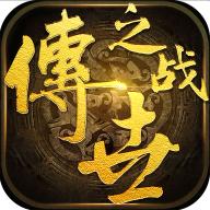 传世之战官网版