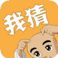 我猜我猜