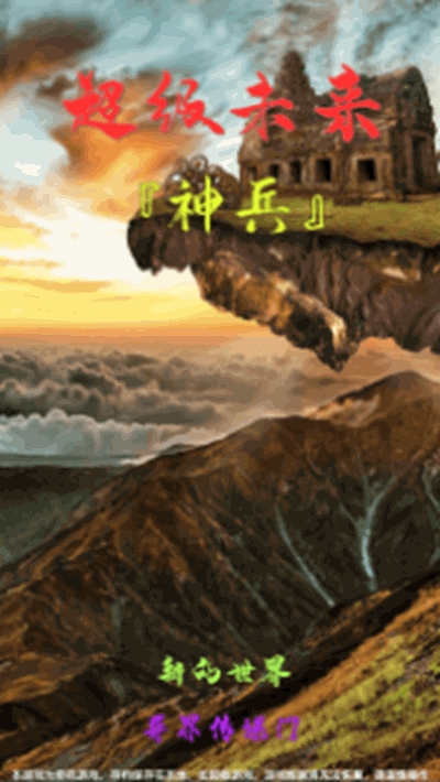 超级未来神兵