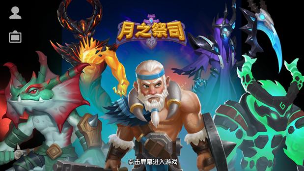 月之祭司截图0