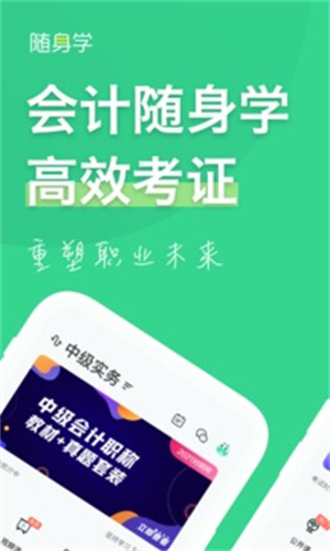 会计随身学APP最新版截图2