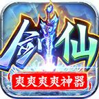 剑仙爽爽爽爽神器