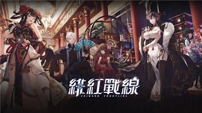 绯红战线