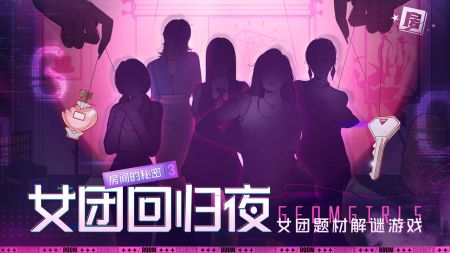 房间的秘密3女团回归夜安卓版截图0
