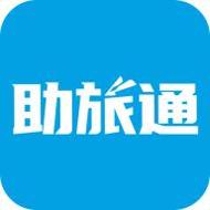 助旅通