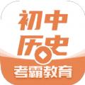 考霸初中历史