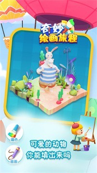 奇妙绘画旅程截图0