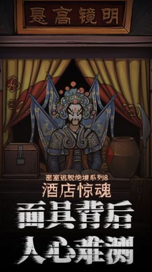 密室逃脱8酒店惊魂游戏官方正版图片1