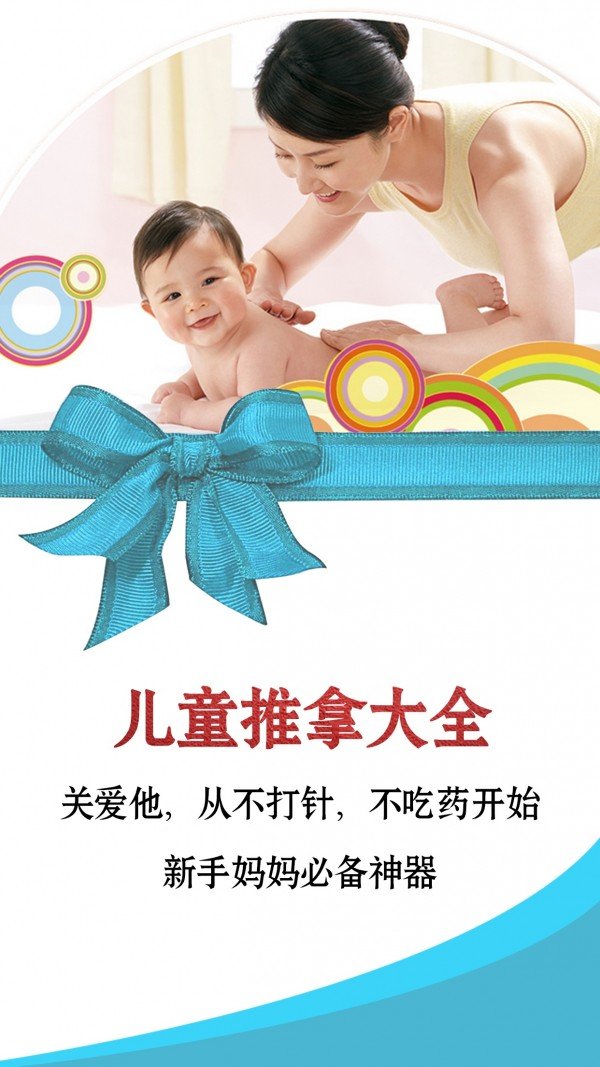 小儿推拿母婴健康护理 版本：v4.0