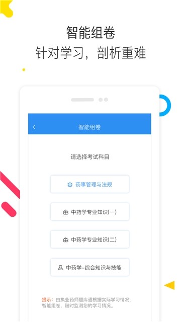 执业药师刷题库